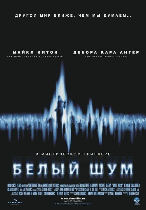 Фильм Белый шум 2005 года смотреть онлайн с Майклом Китоном