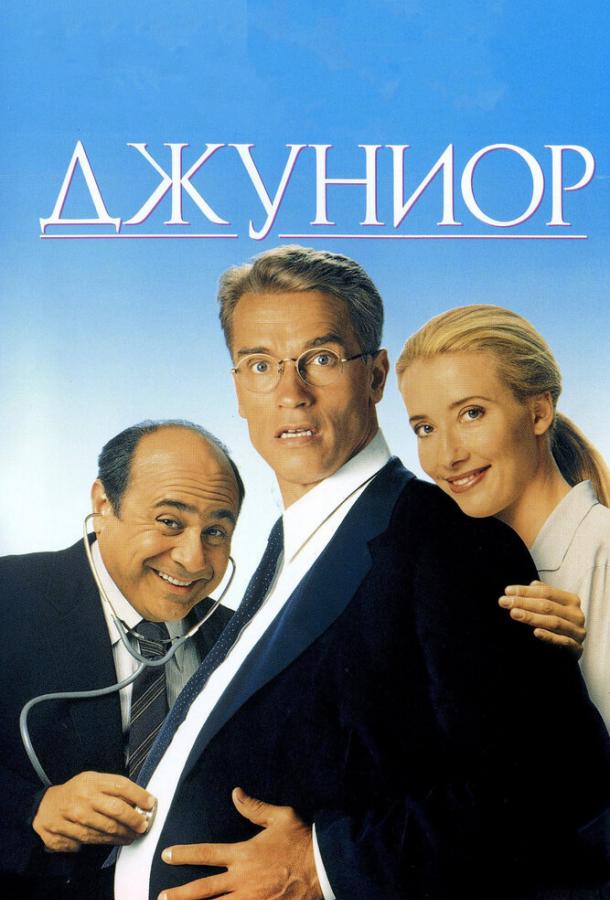 Фильм Джуниор 1994 года с Арнольдом Шварценеггером смотреть онлайн