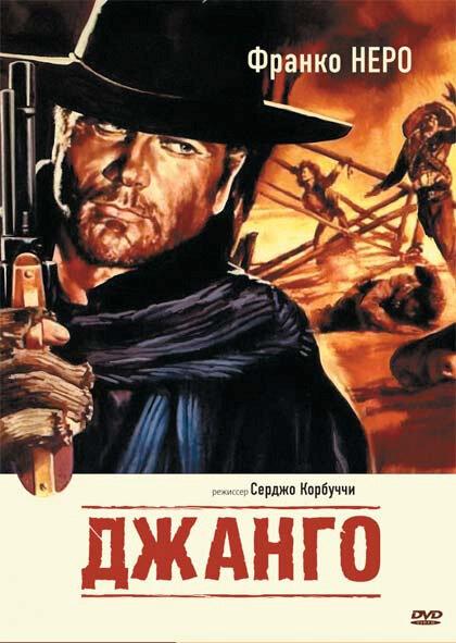 Фильм Джанго 1966 года смотреть онлайн в HD качестве